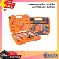 PUMPKIN ชุดลูกบล๊อก ประแจบล๊อก 1/2 (4หุน) 27 ชิ้น/1กล่อง ชุดประแจบล็อก PUMPKIN PRO 40263 ไขควง ลูกบ๊