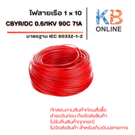 สายไฟเรือ CBYR/DC 1x10 / 0.6/1KV 90C 71A IEC 60332-1-2 LSZH Marine 5-20 เมตร สีดำ สีแดง