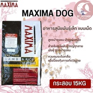 MAXIMA DOG อาหารสุนัข ขนาด 15KG