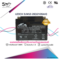 Leoch แบตเตอรี่แห้ง DJW12-26 (12V 26AH) แบตเตอรี่ VRLA สำรองไฟ UPS ไฟฉุกเฉิน ตู้คอนโทรล อุปกรณ์ทางการแพทย์ โทรคมนาคม