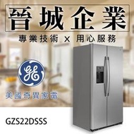 【晉城企業】GE美國奇異 廚房家電 702L 冰箱 對開門冰箱 GZS22DSSS