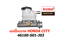 แม่ปั้มเบรค HONDA CITY  46100-S01-J03