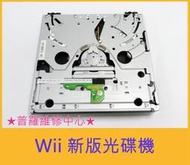 ★普羅維修中心★ Wii 新版光碟機