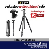 Kingjoy G55C G0 Tripod Carbon Fiber High Performance ขาตั้งกล้อง ขาตั้งคาร์บอนแท้ หนา 8 ชั้น ขาตั้งถ