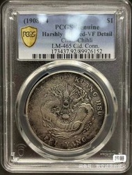 1908年北洋造光緒元寶七錢二分銀幣，PCGS評級Harshly Cleaned