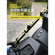 台灣現貨適用於阿普利亞SRMAX250 300改裝SR MAX GT導航多功能桿手機支架