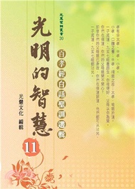 光明的智慧11：百孝經白話聖訓選輯