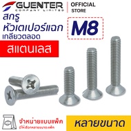 สกรูหัวเตเปอร์แฉกสแตนเลส M8 (จำหน่ายแบบแพ็ค) ราคาถูกสุด!!! มีความยาวให้เลือกได้หลากหลาย แพ็คให้อย่าง