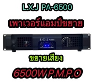 LXJ PA-6500 เพาเวอร์แอมป์ กลางแจ้ง 6500W PM/PO เครื่องขยายเสียง รุ่น PA-6500 มาใหม่