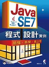 Java SE 7程式設計實例 (附CD)
