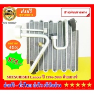 ( PRO+++ ) โปรแน่น.. ตู้แอร์ คอยล์เย็น (Evaporator) MITSUBISHI Lancer ปี 1996-2000 ท้ายเบนซ์ F-Style