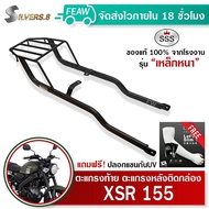 ตะแกรงท้ายXSR 155 แร็คท้ายXSR155 YAMAHA SSS King (หนา)ถูก แท้ ดี มีเก็บปลายทาง  เหล็กท้าย แร็คหลัง ตะแกรงหลัง เหล็กหลัง ฟรีปลอกแขน