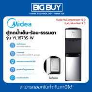 MIDEA ตู้กดน้ำเย็น-ร้อน-ธรรมดา 3ปุ่มกด รุ่น YL1673S-W