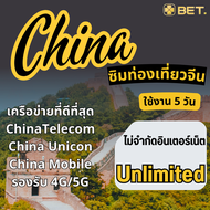 China Sim ซิมจีน เครือข่าย China Telecom/Unicon/Mobile 4G/5G เน็ตเต็มสปีด เน็ตไม่จำกัด UNLIMITED ใ