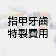 DreamGlassArt*骨灰/毛髮琉璃珠-牙齒指甲特製費