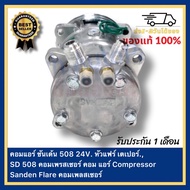 คอมแอร์ ซันเด้น 508 24V. หัวแฟร์ เตเปอร์.SD 508 คอมเพรสเซอร์ คอม แอร์ Compressor Sanden Flare คอมเพล