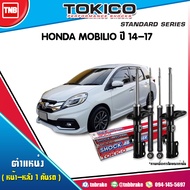 Tokico โช๊คอัพ HONDA MOBILIO ปี 2014-2020 ฮอนด้า โมบิลิโอ 1 คันรถ