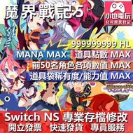 【小也】 NS 魔界戰記 5 - 專業存檔修改 NS 金手指 適用 Nintendo Switch