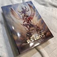 ตรีโลกา ฉบับ ปกอ่อน (Tri Loka book ver. soft cover) หนังสือเทพปกรณัมไทย-ฮินดู