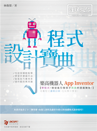 樂高機器人 App Inventor 程式設計寶典 (新品)