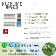 KLARWIND 海迅 HW007N 3/4匹 ,HW009N 1匹 ,HW012N 1.5匹 , HW018N 2匹 窗口式冷氣機