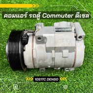 คอมแอร์ Toyota Commuter รถตู้ คอมมูเตอร์ ดีเซล 10S17C แท้ Denso ตรงรุ่น ของแท้100%