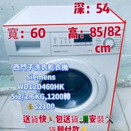 洗衣乾衣機 大眼仔12D46(西門子Siemens)...