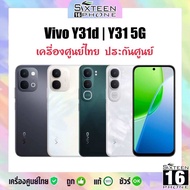 Vivo Y31d 6.75" Snap 6s Gen 2 | Y31 5G 6.68" Snap 4 Gen 2 120Hz กล้อง 50MP ชาร์จไว 40w ศูนย์ไทย by S