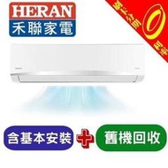 【最高補助5000元分期含基本安裝+舊機處理】禾聯 20-22坪 單冷變分離式冷氣 HI-SK112+HO-SK112