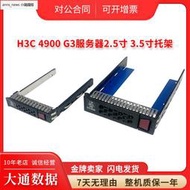 H3C R2900/R4900/R6900 G2G3G5服務器硬盤托架2.5 3.5寸硬盤支架
