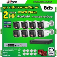 Dahua ชุดกล้องวงจรปิด IP 8ตัว 2MP รุ่น IPC-HFW1239TL1-A-IL ภาพสี24ชม. ฟังเสียงได้ ภาพคมชัด ติดตั้งง่