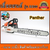 เลื่อยยนต์ Pantherเลื่อยตัดตั้นไม้ รุ่น5200 บาร์โซ่22นิ้ว 4.0แรง มีอุปกรณ์ของแถม พร้อมใช้งานจัดส่งเร็ว