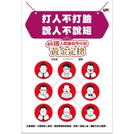 Beat People Don't Beat Faces, Say People Don't Say Short: 46 Golden Laws in Relationship Studies [88