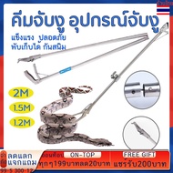 คีมจับงู อุปกรณ์จับงู 2เมตร/1.2เมตร/1.5เมตร พับเก็บได้ป้องกันสนิม ไม้จับคีมจับงู ที่จับงู พับได้ ไม้