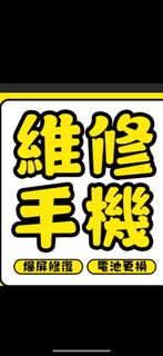 油塘手機维修/三星维修/小米维修/iphone维修/Apple Watch維修/電腦維修 九龍東維修福利
