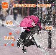 ❤️‍🔥B&H 瑞士寶琪 Stroller Rain cover 嬰兒推車雨罩