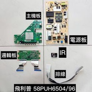 ☆歐美洋行☆拆機良品 PHILIPS 飛利浦 58PUH6504/96 主機板 /電源板 / 邏輯板