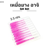 ooo 10pcs 35mm 0.3g Lua Root Fishing Soft Bait Mini Soft Worm Straight Tail Lua Fake Bait uuu