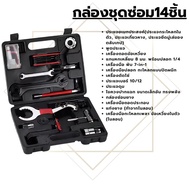 เครื่องมือซ่อมจักรยาน กล่องซ่อมจักรยาน ชุดซ่อมจักรยาน 44 ชิ้น Bicycle Repair Tool Kits (Multicolor)S