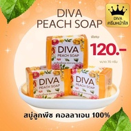 Diva Peach Soap 70 กรัม / ดีว่าสบู่ลูกพีชผสมคอลลาเจน 100% 🧡🧡🍑🍑