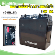 HAODU แบตเตอรี่รถมอเตอร์ไซค์ 12V 9AH แบตมอเตอร์ไซค์ แบตเตอรี่แห้ง battery 12v 9ah ใหม่เอี่ยม สินค้าส