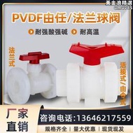 【好料推薦】PVDF雙由任活接球閥承插熱熔式內絲接頭耐酸鹼化工業專用法蘭閥門