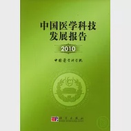 中國醫學科技發展報告2010 作者：中國醫學科學院 編著