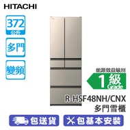HITACHI 日立 R-HSF48NH/CNX 372公升 變頻 多門雪櫃 新不銹鋼香檳色 日本製造/-1℃特鮮冰溫室/高效能保濕設計蔬果室