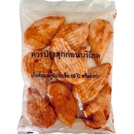 อกไก่คลีนรสบาร์บีคิว 1 kg (เวฟก่อนทาน) โปรตีนสูง ไขมันต่ำ แคลลอรี่ต่ำ เสริมสร้างกล้ามเนื้อ ควบคุมน้ำ