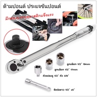 ด้ามปอนด์ ประแจปอนด์ 1/2นิ้ว 4หุน 46cm. พร้อมลูกบล็อค 17mm19mm + ข้อต่อ (28-210nm) Adjustable Torque