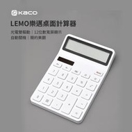 【台灣現貨】小米有品 KACO LEMO樂邁桌面計算器 北歐風簡約 12位數 寬屏顯示 考試用 學生 辦公室 計算機 