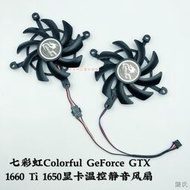 [快速出貨]全新七彩虹Colorful GeForce GTX 1660 Ti 1650 顯卡溫控靜音風扇