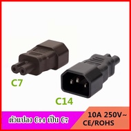 หัวแปลง AC C7 to C14 แปลงจากหัวเล็กเป็นปลั๊กใหญ่ขึ้น ทำให้ใช้สาย AC C13 ได้