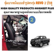 TOYOTA REVO หุ้มเบาะหนังแบบเข้ารูปรถกะบะรีโว่แคป 2 ประตู #HIGHEST PLUS DF-301 หุ้มเบาะรถยนต์ ชุดหุ้มเบาะรถ หนังหุ้มเบาะรถ ที่หุ้มเบาะรถ หุ้มเบาะรถ ผ้าหุ้มเบาะรถ หนังหุ้มเบาะรถยนต์  หุ้มเบาะหนังแบบเข้ารูป หุ้มเบาะแบบสวมทับ เบาะหุ้ม